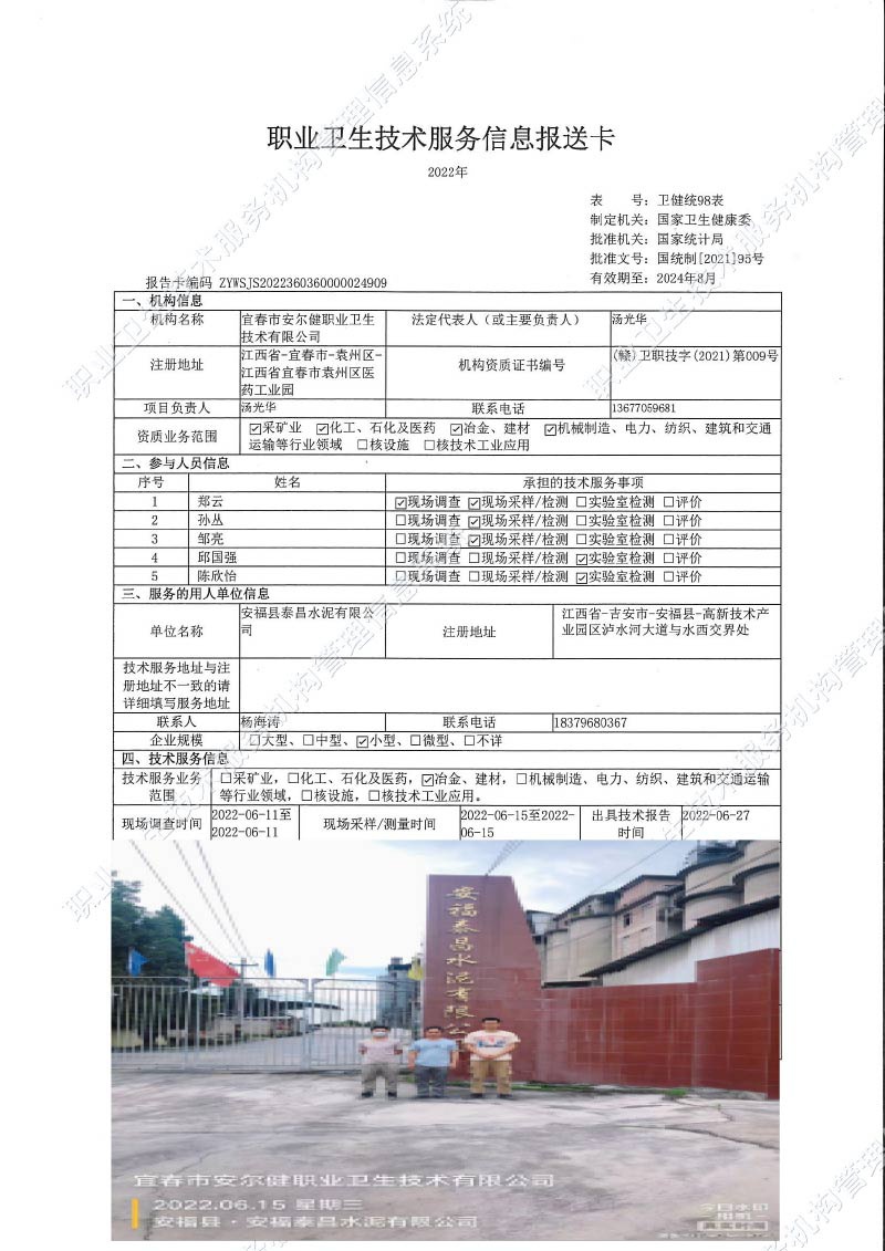 2022年安?？h泰昌水泥有限公司檢測.jpg
