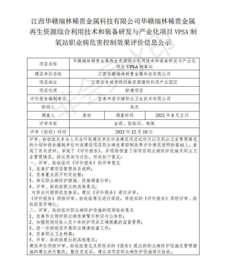 江西華贛瑞林稀貴金屬科技有限公司華贛瑞林稀貴金屬再生資源綜合利用技術和裝備研發(fā)與產業(yè)化項目VPSA制氧站職業(yè)病危害預評價信息公示_01.jpg