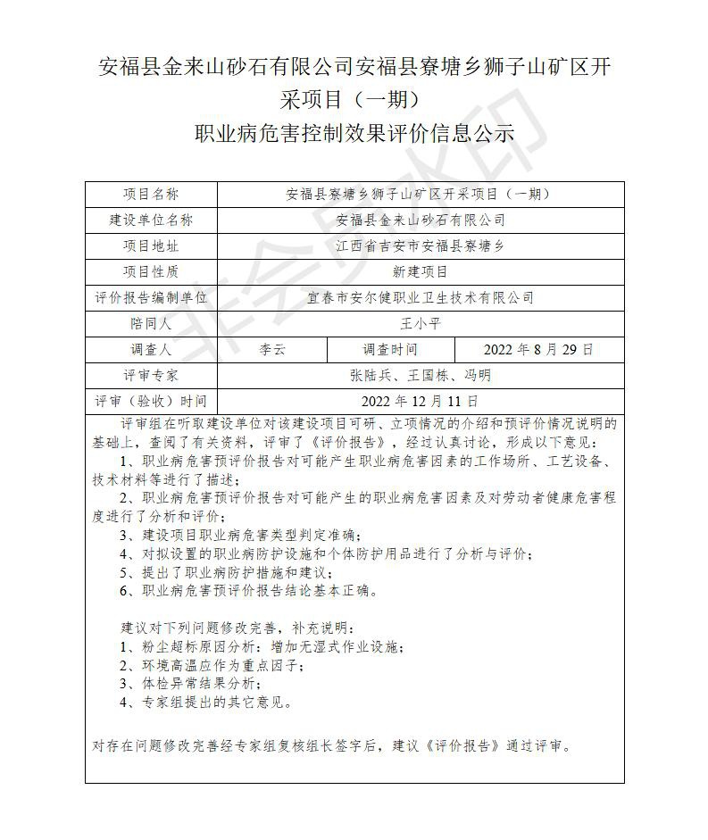 安?？h金來山砂石有限公司安福縣寮塘鄉(xiāng)獅子山礦區(qū)開采項目（一期）職業(yè)病危害控制效果評價信息公示_01.jpg