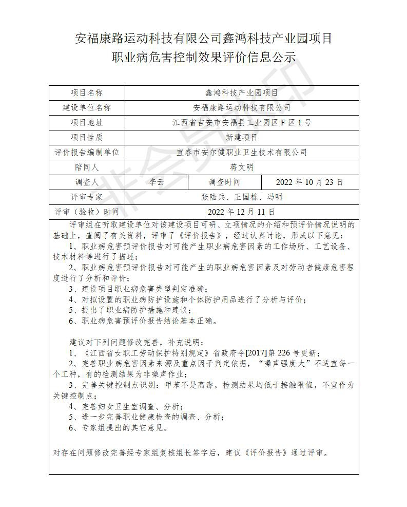 安?？德愤\(yùn)動(dòng)科技有限公司鑫鴻科技產(chǎn)業(yè)園項(xiàng)目職業(yè)病危害控制效果評(píng)價(jià)信息公示_01.jpg