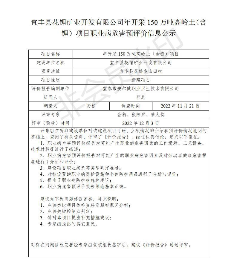 宜豐縣花鋰礦業(yè)開發(fā)有限公司年開采150萬(wàn)噸高嶺土（含鋰）項(xiàng)目職業(yè)病危害預(yù)評(píng)價(jià)信息公示_01.jpg