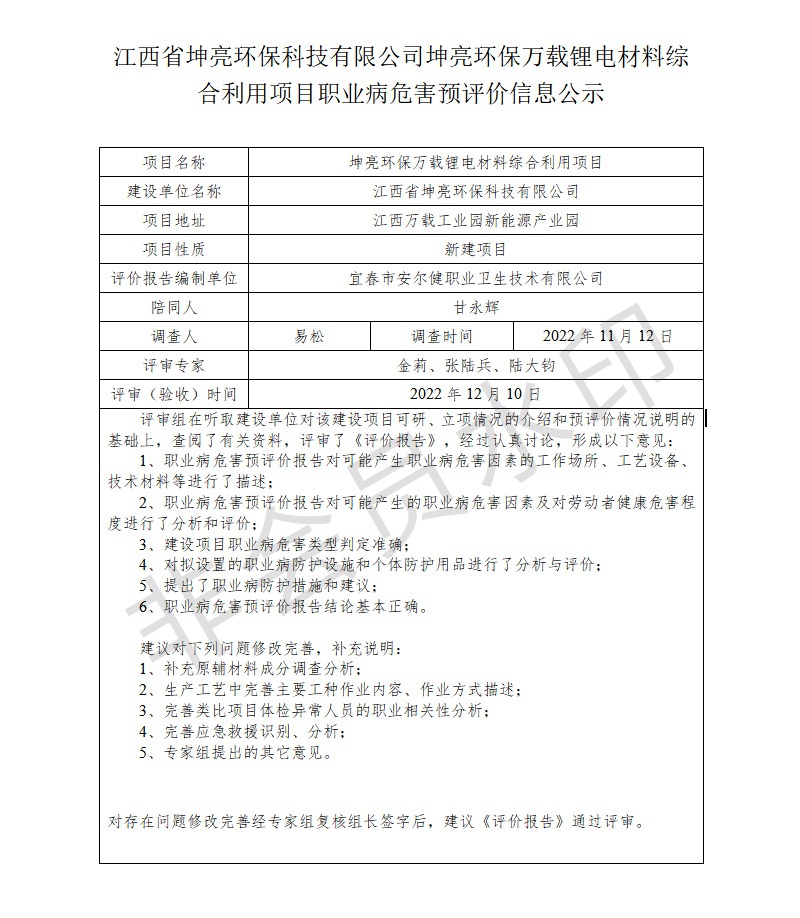 江西省坤亮環(huán)?？萍加邢薰纠ち镰h(huán)保萬載鋰電材料綜合利用項(xiàng)目職業(yè)病危害預(yù)評價(jià)信息公示.jpg