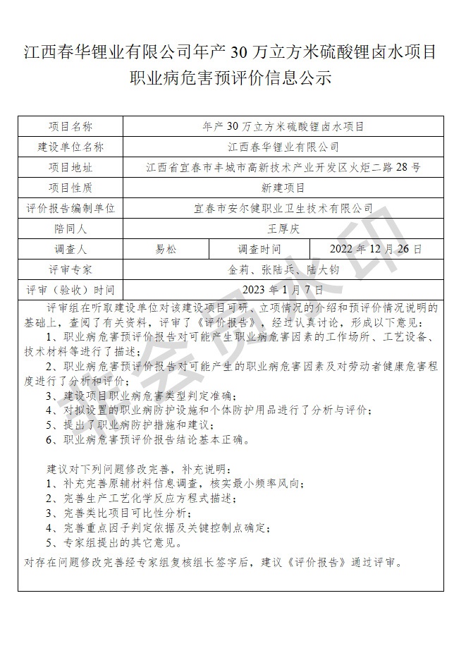 江西春華鋰業(yè)有限公司年產(chǎn)30萬立方米硫酸鋰鹵水項目職業(yè)病危害預評價信息公示.jpg