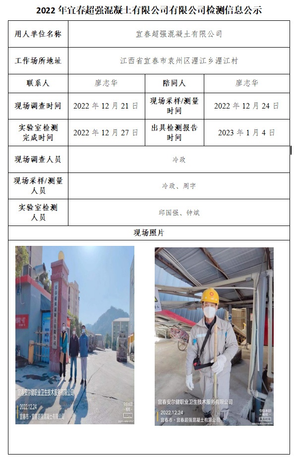 2022年宜春超強(qiáng)混凝土有限公司有限公司檢測信息公示.jpg