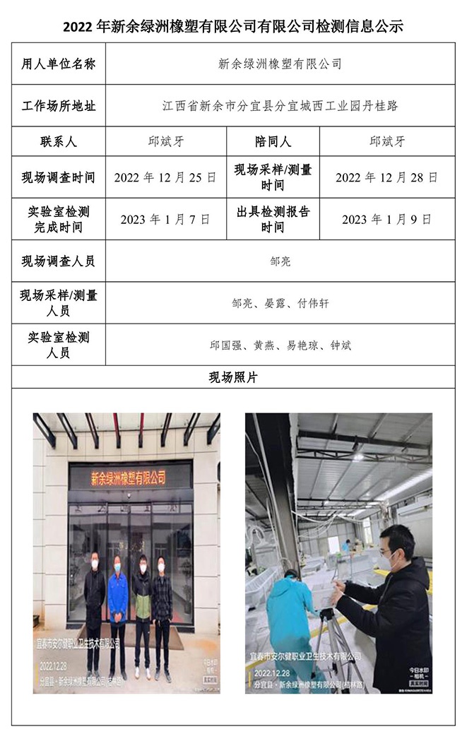 2022年新余綠洲橡塑有限公司有限公司檢測信息公示.jpg