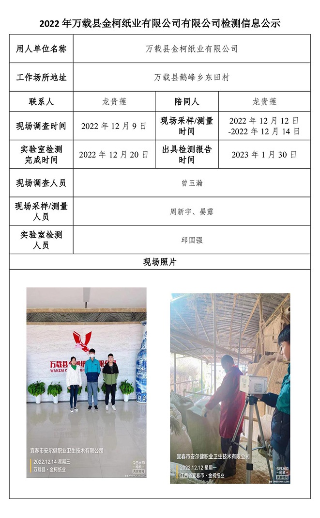 2022年萬(wàn)載縣金柯紙業(yè)有限公司有限公司檢測(cè)信息公示.jpg