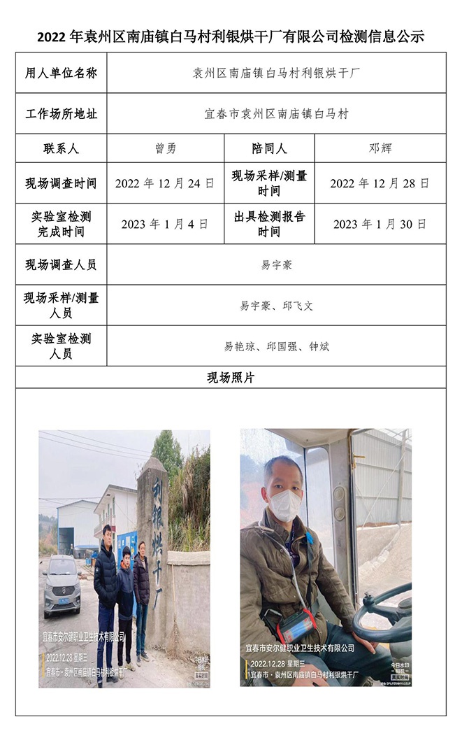 2022年袁州區(qū)南廟鎮(zhèn)白馬村利銀烘干廠有限公司檢測(cè)信息公示.jpg