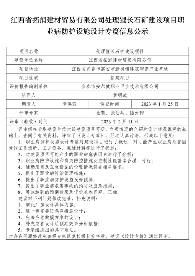 江西省拓潤建材貿(mào)易有限公司-處理鋰長石礦建設(shè)項(xiàng)目  職業(yè)病防護(hù)設(shè)施三同時工作公示信息（設(shè)計）.jpg