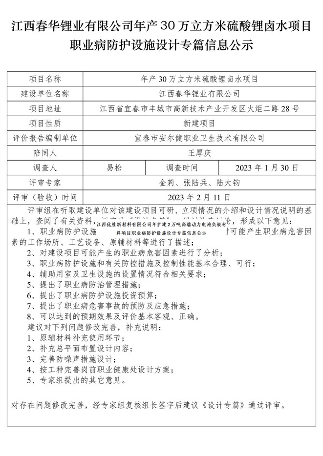 江西春華鋰業(yè)有限公司年產(chǎn)30萬(wàn)立方米硫酸鋰鹵水項(xiàng)目職業(yè)病防護(hù)設(shè)施設(shè)計(jì)專(zhuān)篇信息公示.jpg