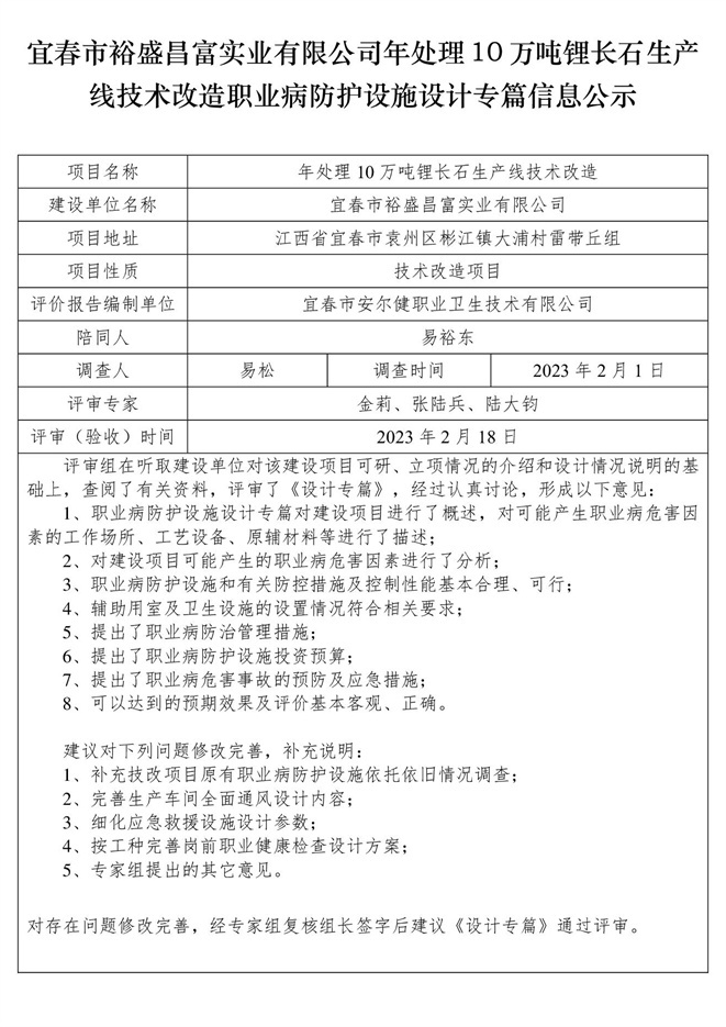 宜春市裕盛昌富實(shí)業(yè)有限公司年處理10萬(wàn)噸鋰長(zhǎng)石生產(chǎn)線(xiàn)技術(shù)改造職業(yè)病防護(hù)設(shè)施設(shè)計(jì)專(zhuān)篇信息公示.jpg