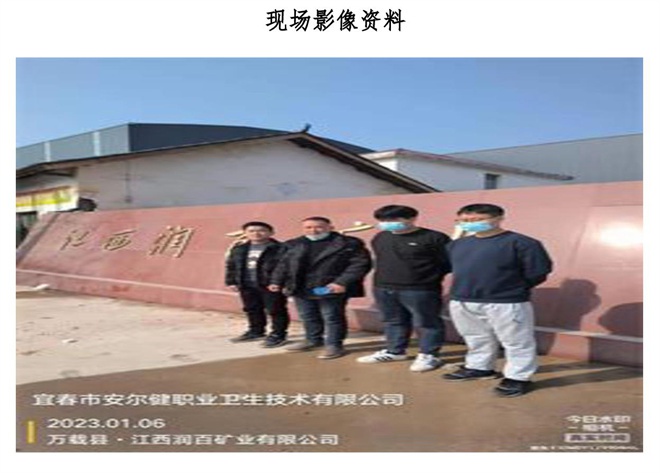 江西潤百礦業(yè)有限公司年處理80萬噸選礦廠建設(shè)項(xiàng)目職業(yè)病危害控制效果評價信息公示-2.jpg