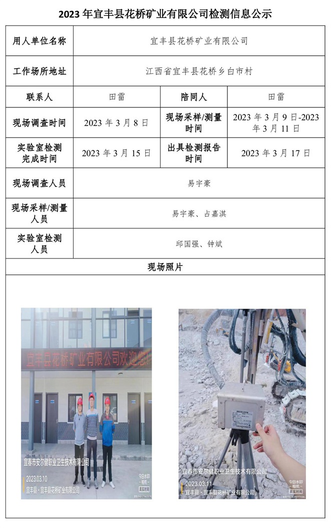 2023年宜豐縣花橋礦業(yè)有限公司檢測(cè)信息公示.jpg