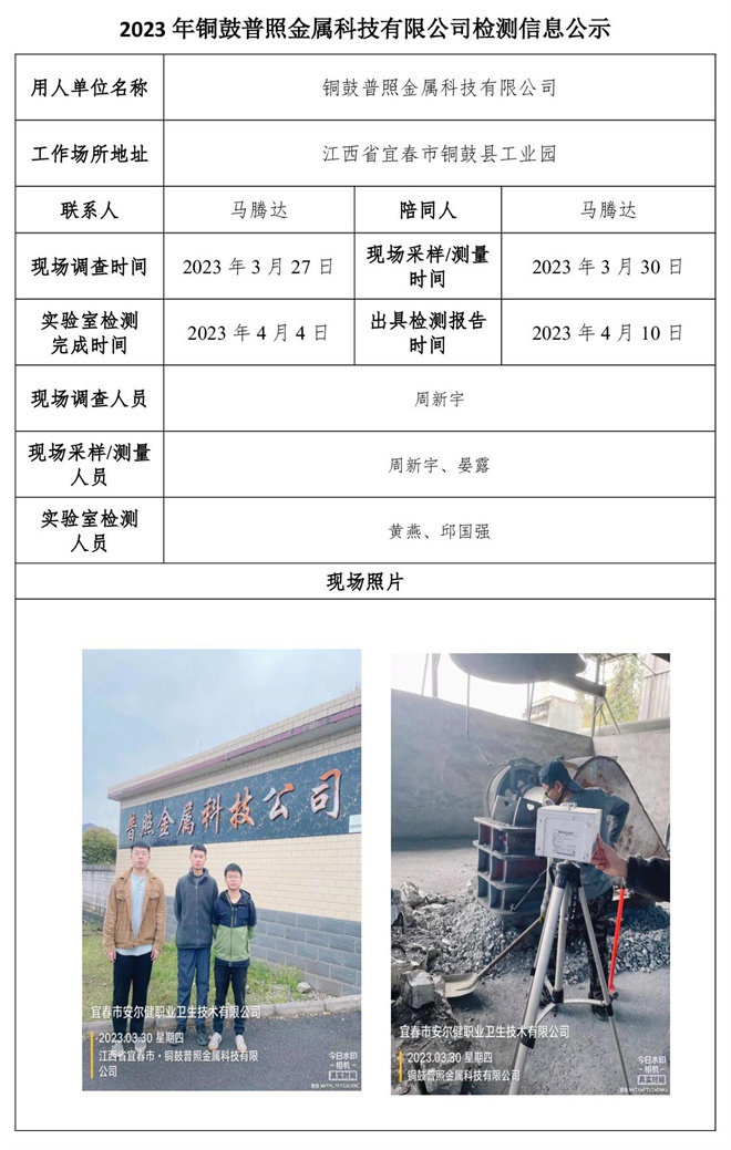 2023年銅鼓普照金屬科技有限公司檢測(cè)信息公示.jpg