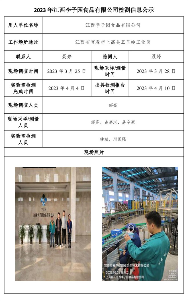 2023年江西李子園食品有限公司檢測信息公示.jpg
