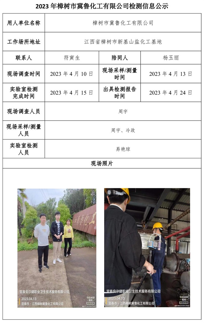 2023年樟樹市冀魯化工有限公司檢測信息公示.jpg