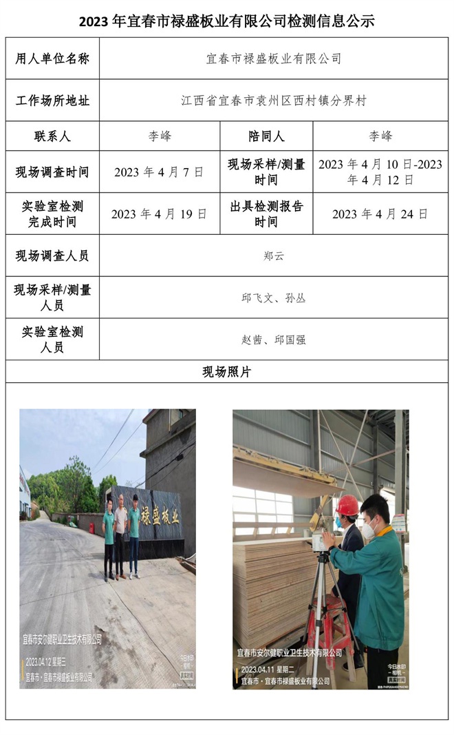2023年宜春市祿盛板業(yè)有限公司檢測信息公示.jpg
