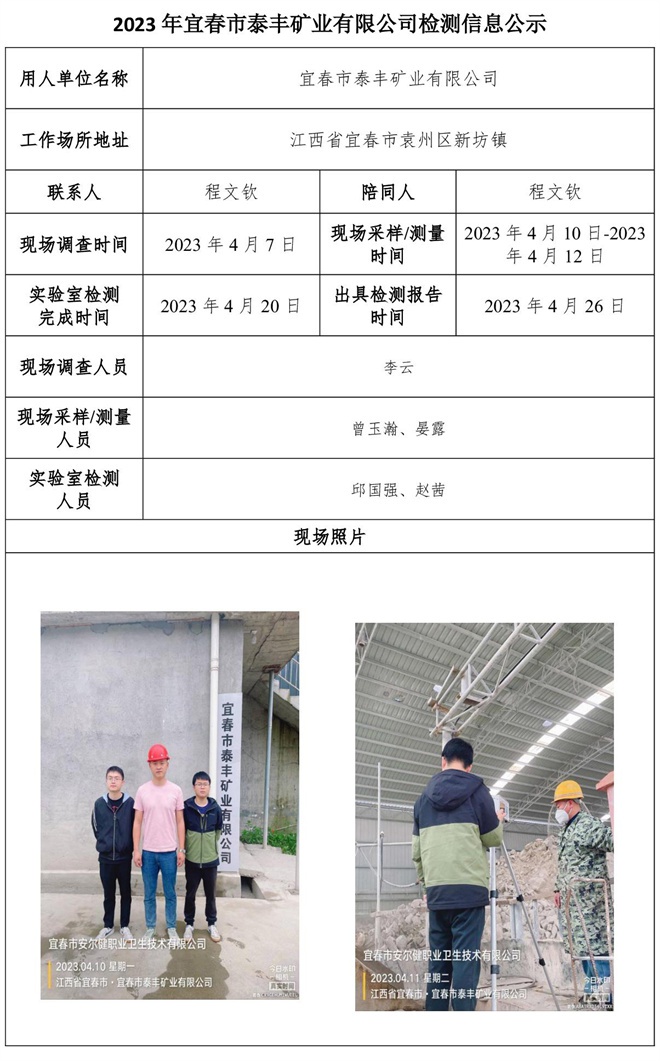 2023年宜春市泰豐礦業(yè)有限公司檢測信息公示.jpg