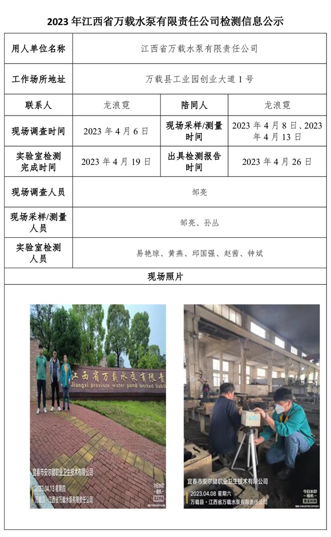 2023年江西省萬載水泵有限責(zé)任公司檢測信息公示.jpg
