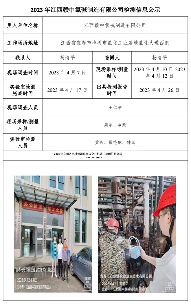 2023年江西贛中氯堿制造有限公司檢測信息公示.jpg